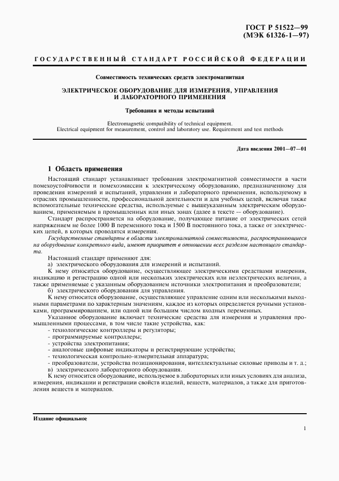 ГОСТ Р 51522-99, страница 5