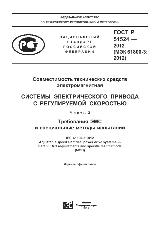ГОСТ Р 51524-2012, страница 1