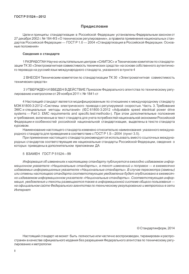 ГОСТ Р 51524-2012, страница 2