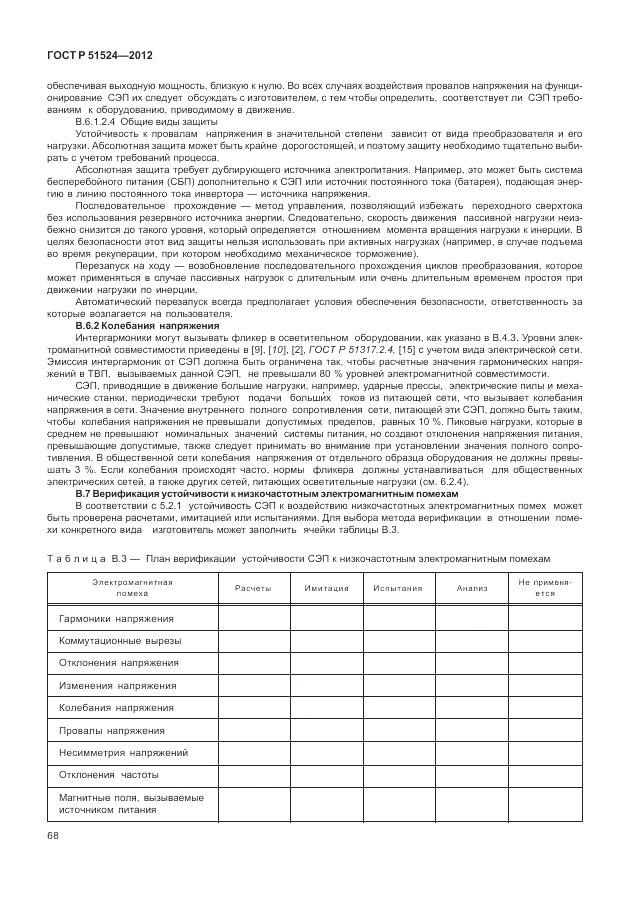 ГОСТ Р 51524-2012, страница 72