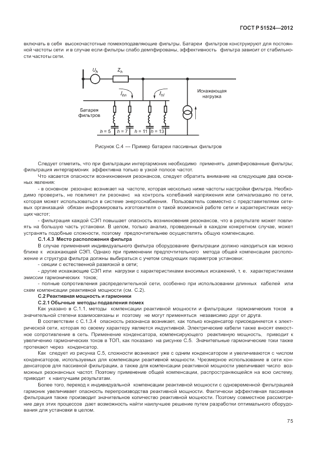 ГОСТ Р 51524-2012, страница 79