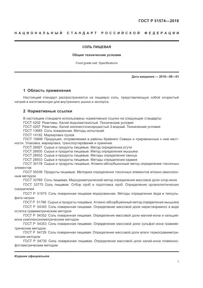 ГОСТ Р 51574-2018, страница 5