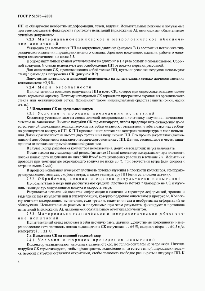 ГОСТ Р 51596-2000, страница 8