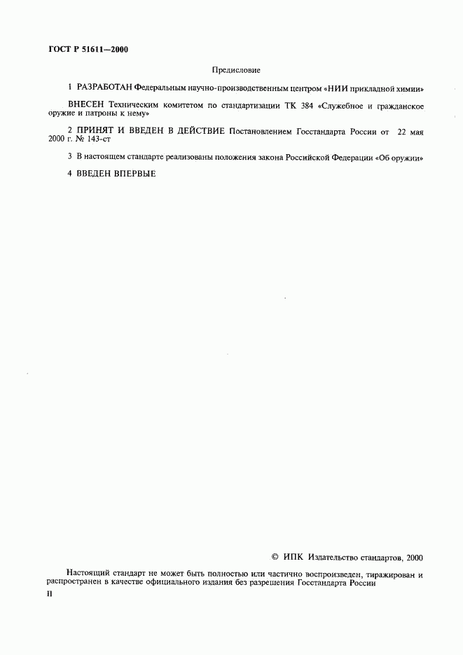 ГОСТ Р 51611-2000, страница 2