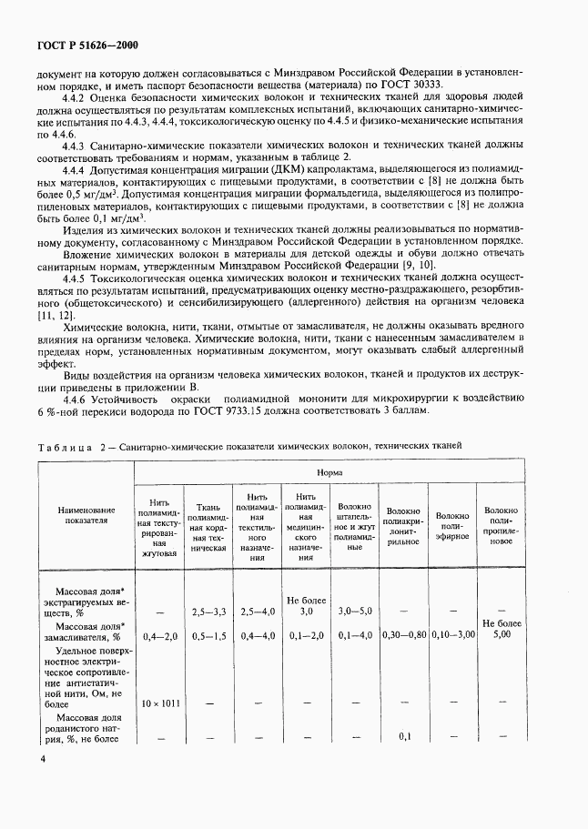 ГОСТ Р 51626-2000, страница 7