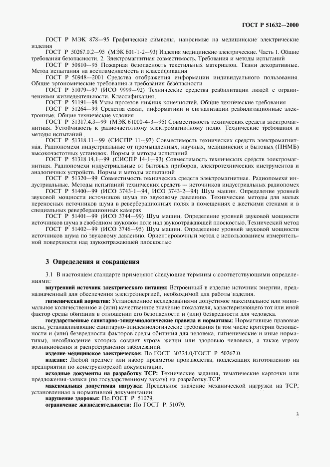 ГОСТ Р 51632-2000, страница 6