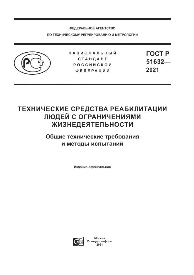 ГОСТ Р 51632-2021, страница 1