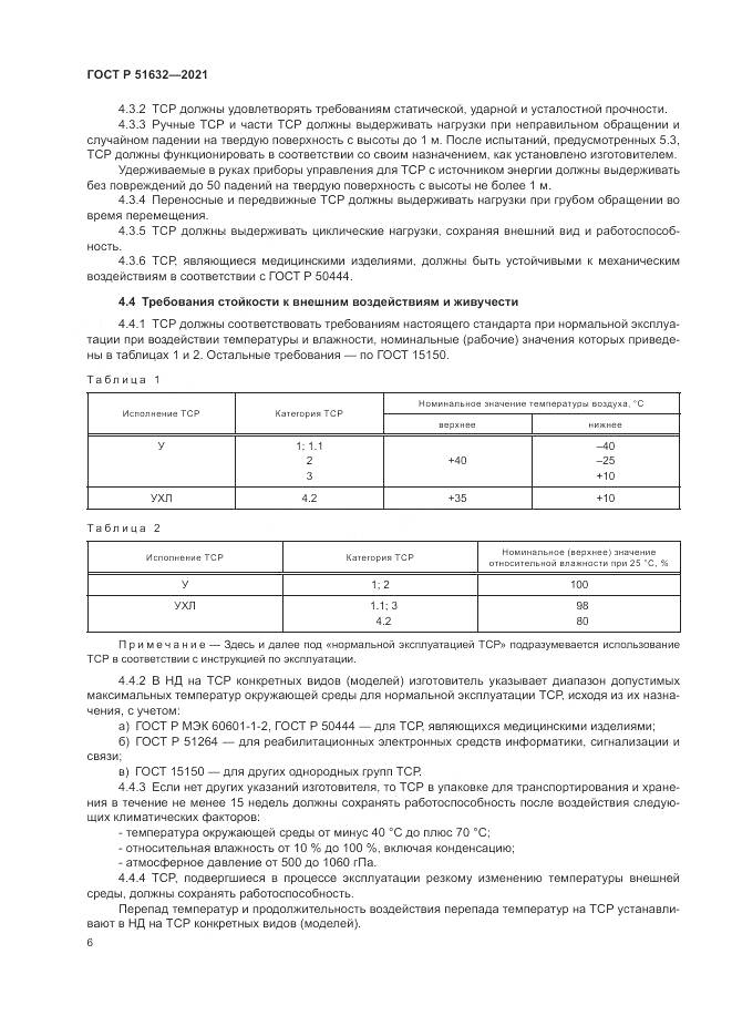 ГОСТ Р 51632-2021, страница 10