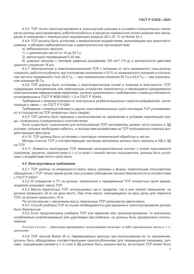 ГОСТ Р 51632-2021, страница 11