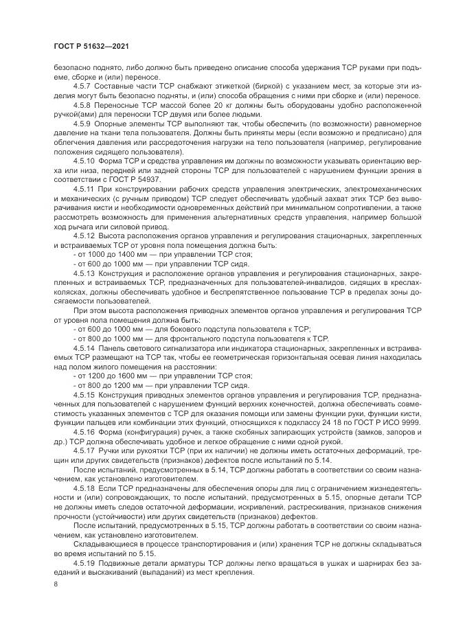 ГОСТ Р 51632-2021, страница 12
