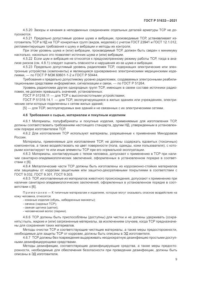 ГОСТ Р 51632-2021, страница 13