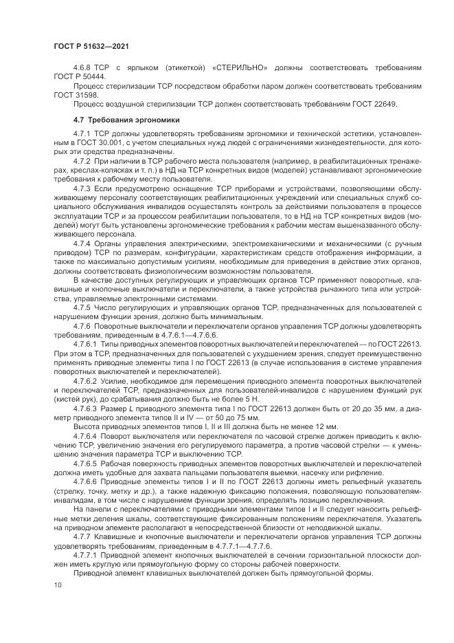 ГОСТ Р 51632-2021, страница 14
