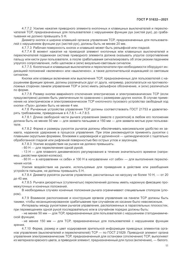 ГОСТ Р 51632-2021, страница 15