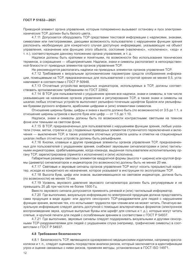 ГОСТ Р 51632-2021, страница 16