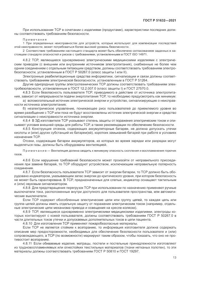 ГОСТ Р 51632-2021, страница 17