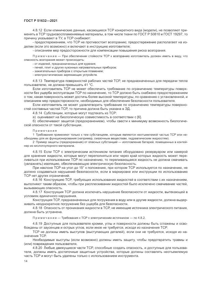 ГОСТ Р 51632-2021, страница 18