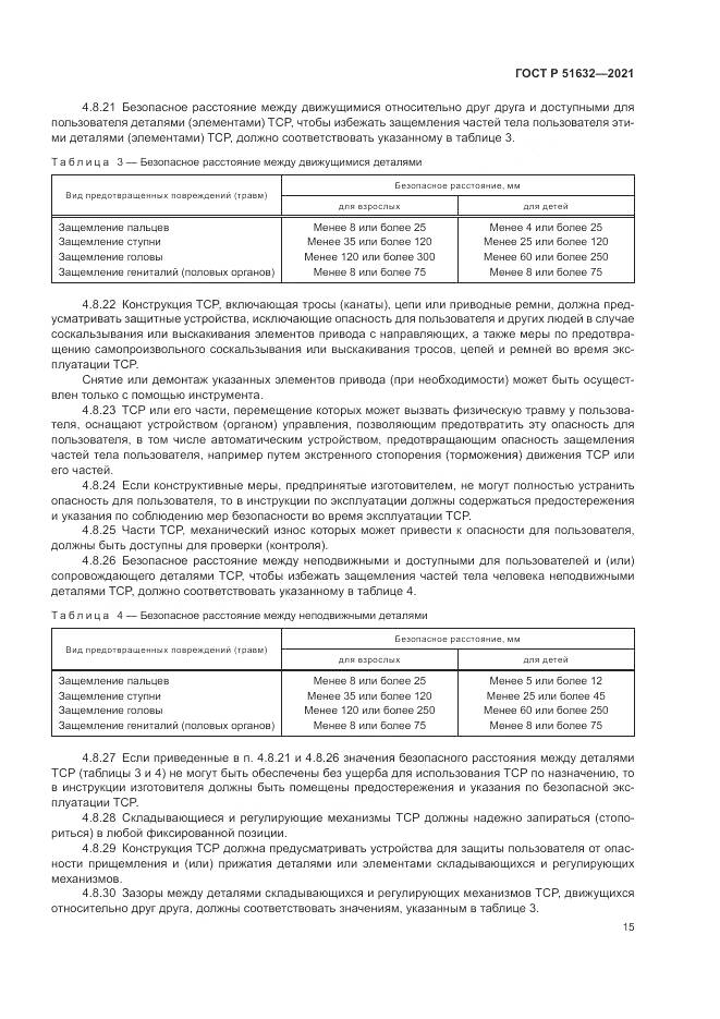 ГОСТ Р 51632-2021, страница 19