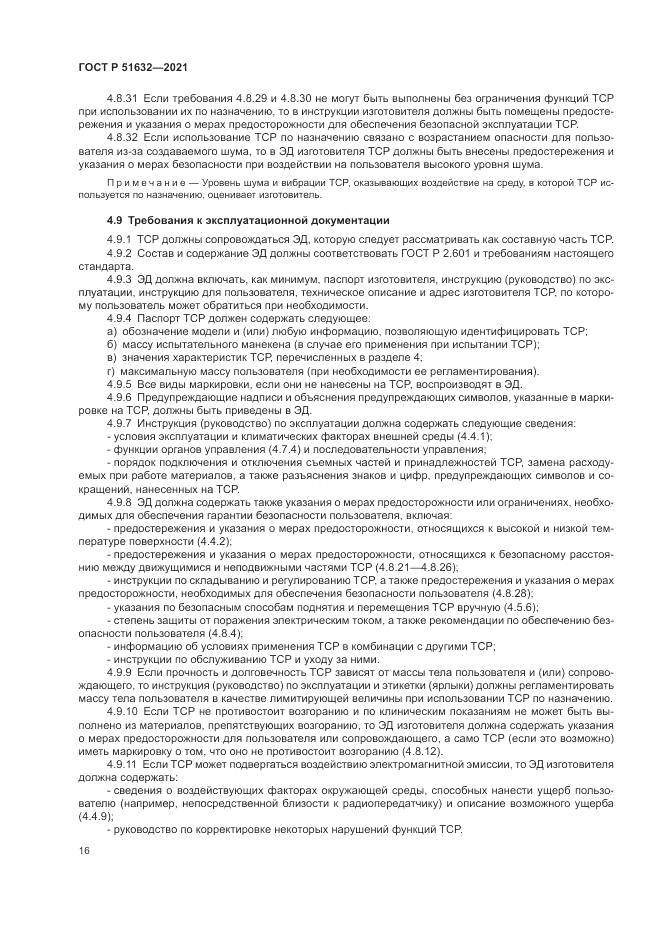 ГОСТ Р 51632-2021, страница 20