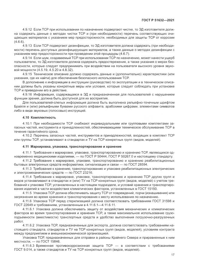 ГОСТ Р 51632-2021, страница 21