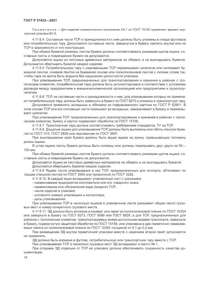 ГОСТ Р 51632-2021, страница 22