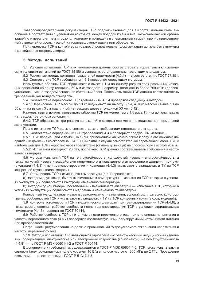 ГОСТ Р 51632-2021, страница 23