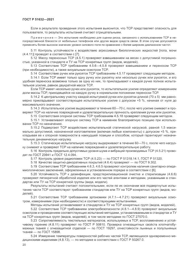 ГОСТ Р 51632-2021, страница 24
