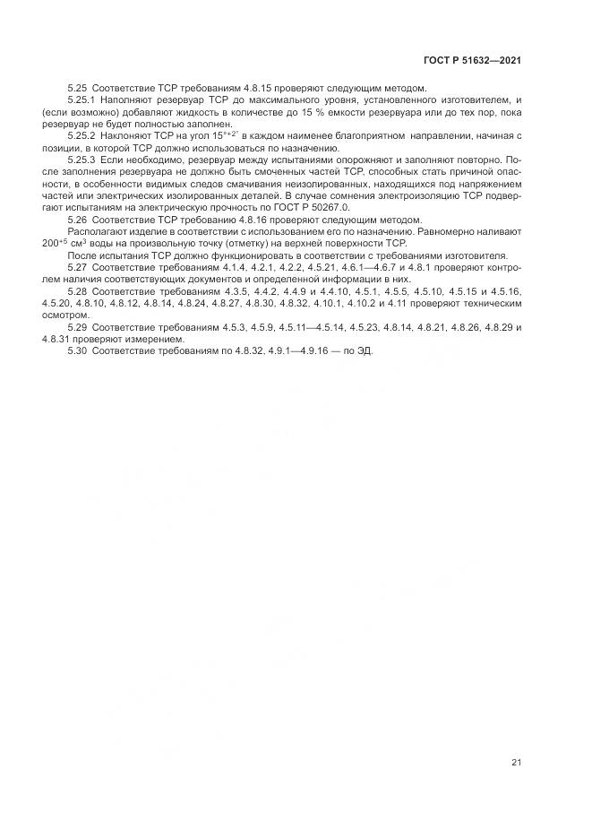 ГОСТ Р 51632-2021, страница 25
