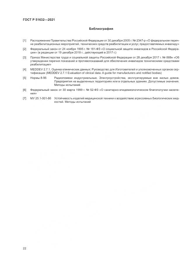 ГОСТ Р 51632-2021, страница 26
