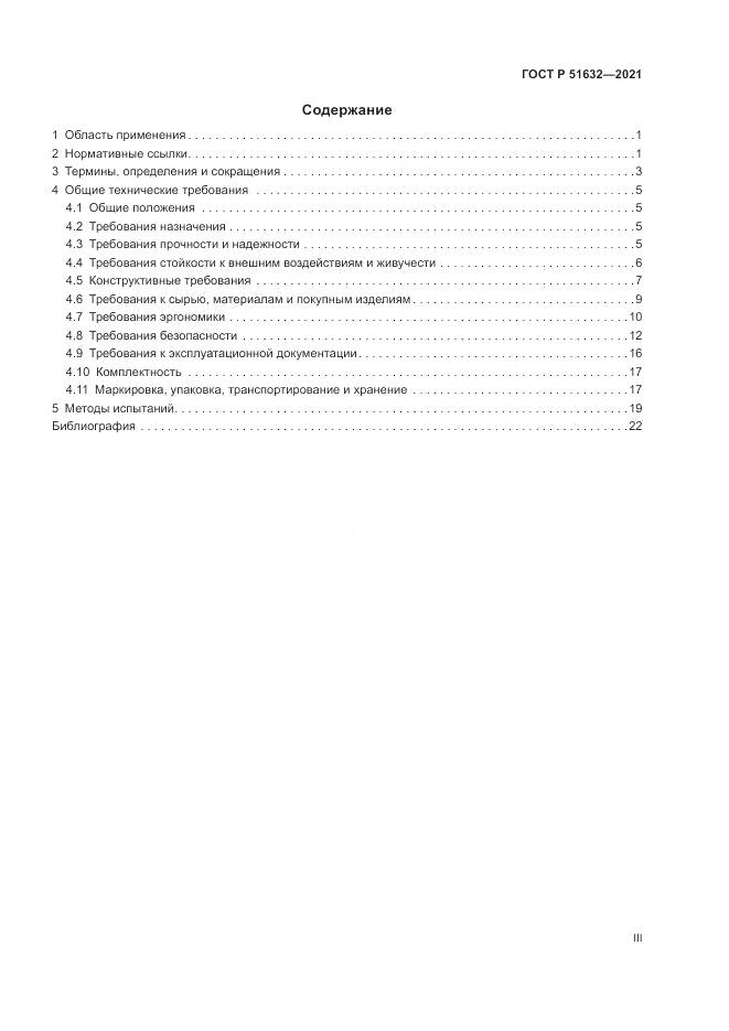 ГОСТ Р 51632-2021, страница 3