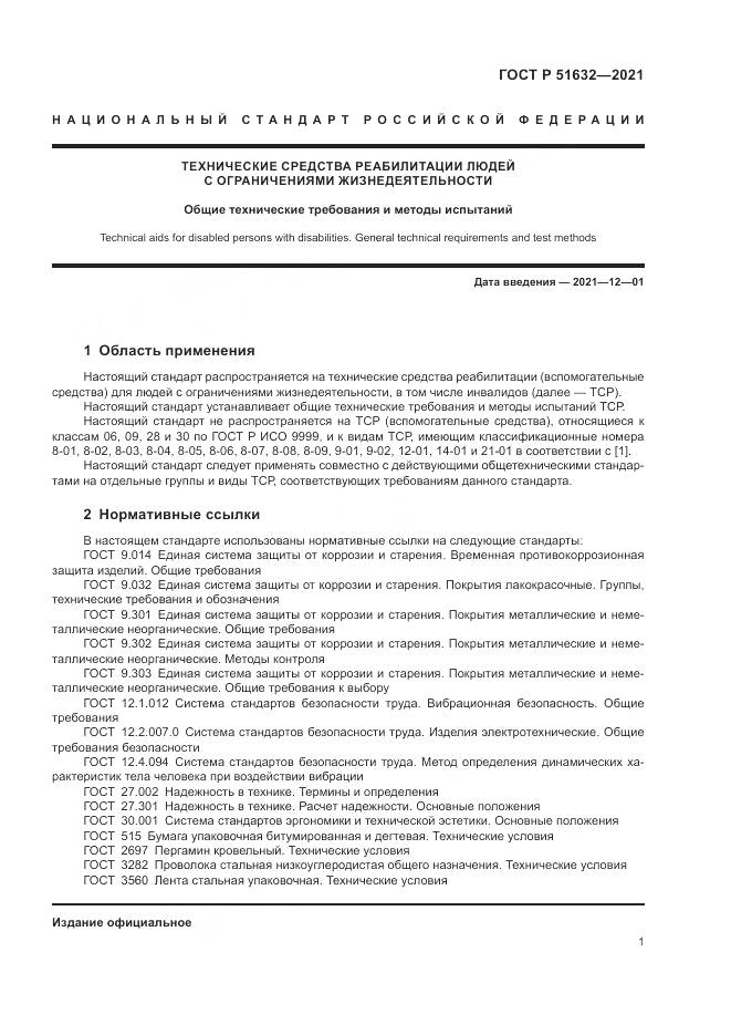ГОСТ Р 51632-2021, страница 5