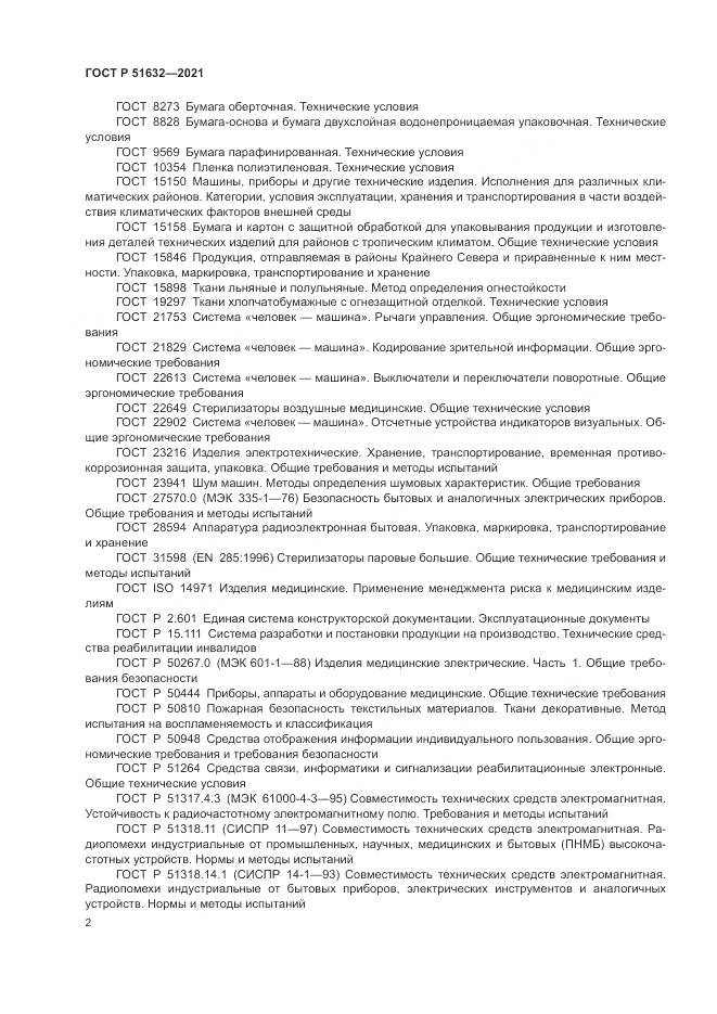 ГОСТ Р 51632-2021, страница 6