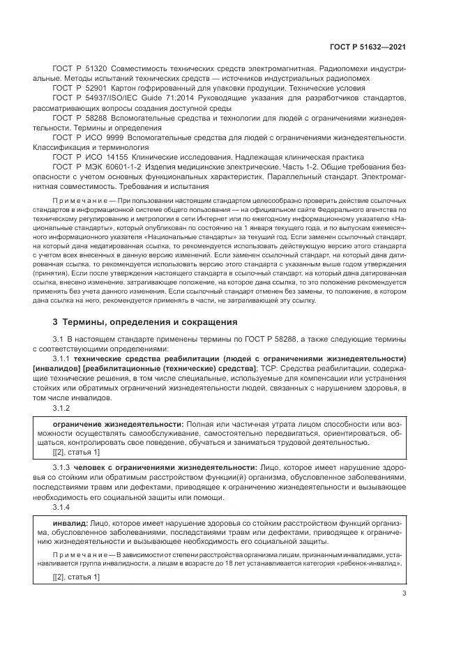 ГОСТ Р 51632-2021, страница 7