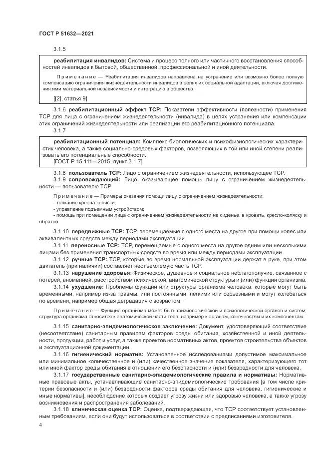 ГОСТ Р 51632-2021, страница 8