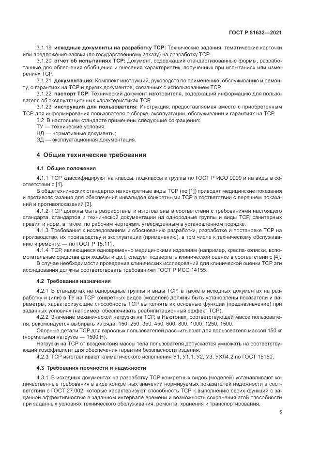 ГОСТ Р 51632-2021, страница 9