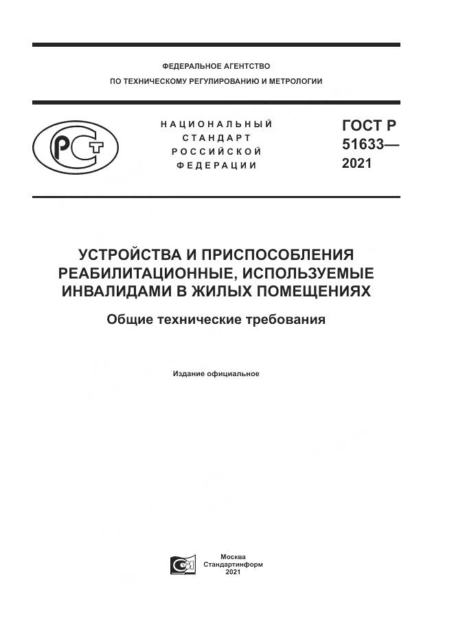 ГОСТ Р 51633-2021, страница 1
