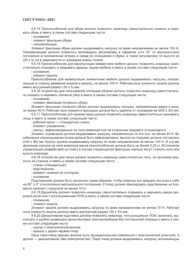 ГОСТ Р 51633-2021, страница 10