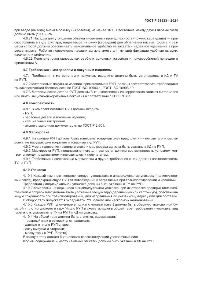 ГОСТ Р 51633-2021, страница 11