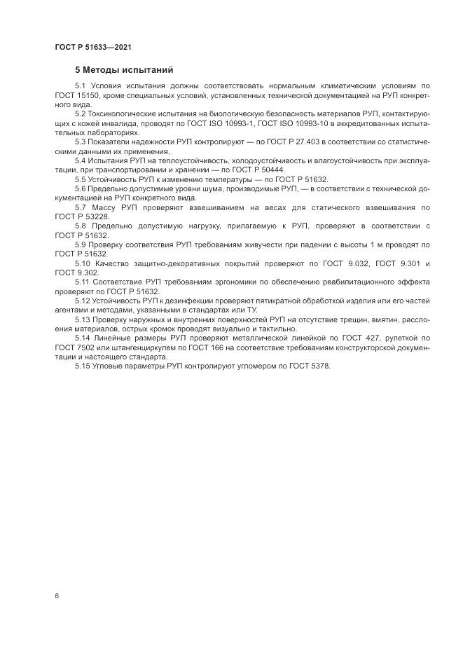 ГОСТ Р 51633-2021, страница 12