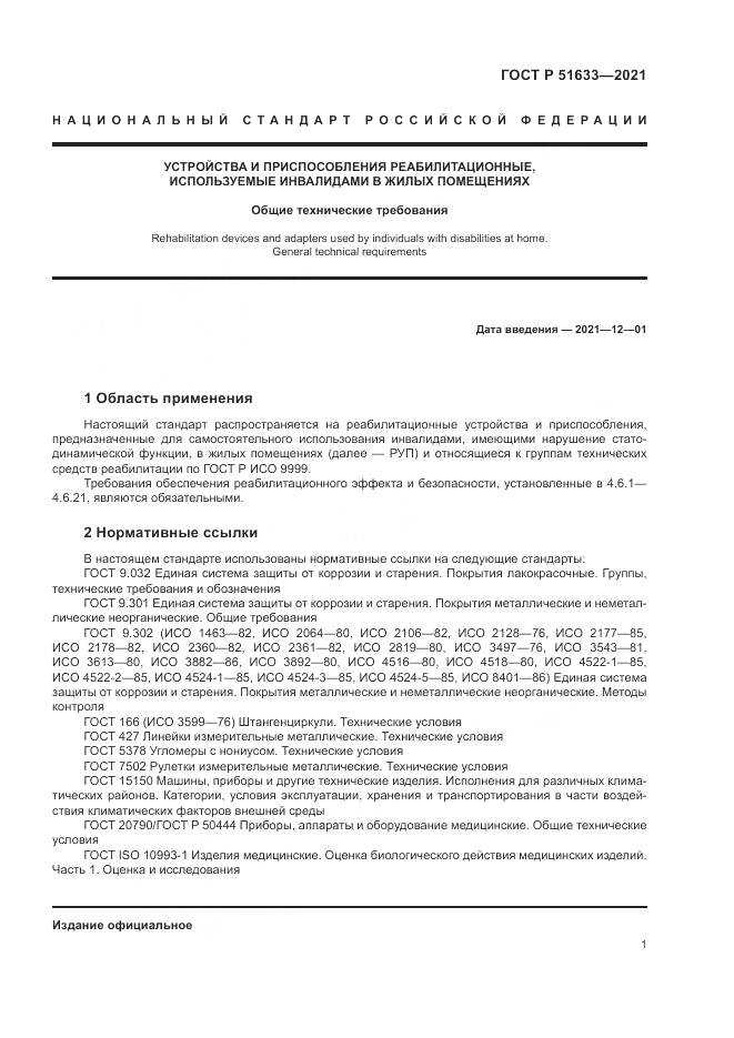 ГОСТ Р 51633-2021, страница 5
