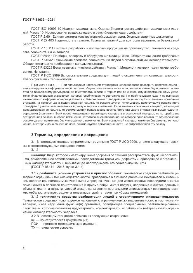 ГОСТ Р 51633-2021, страница 6
