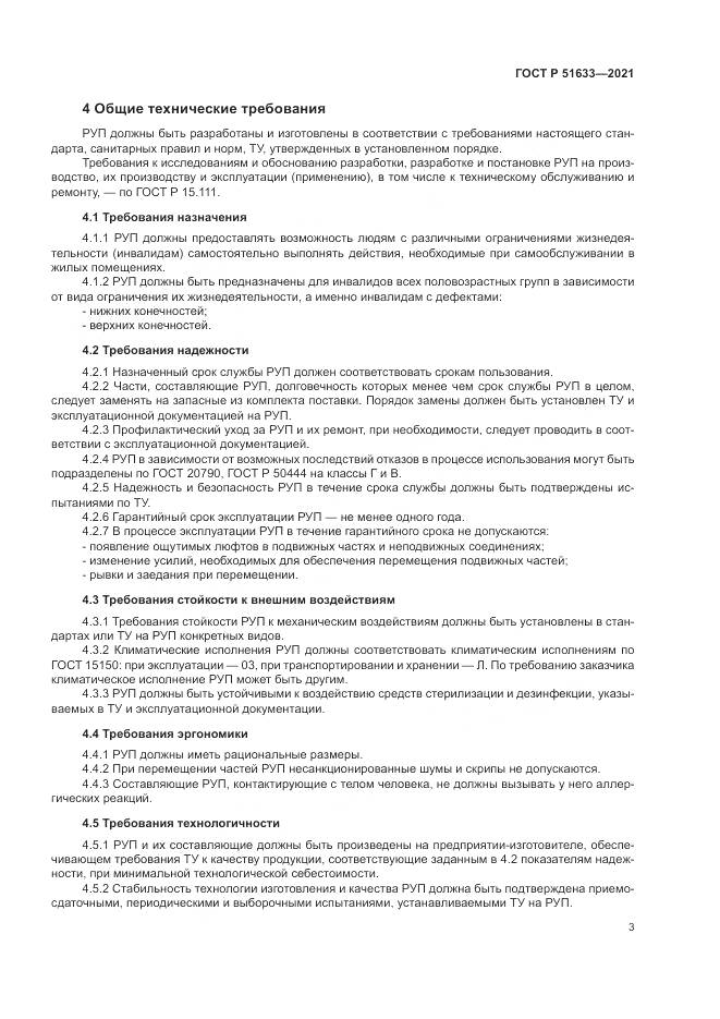 ГОСТ Р 51633-2021, страница 7