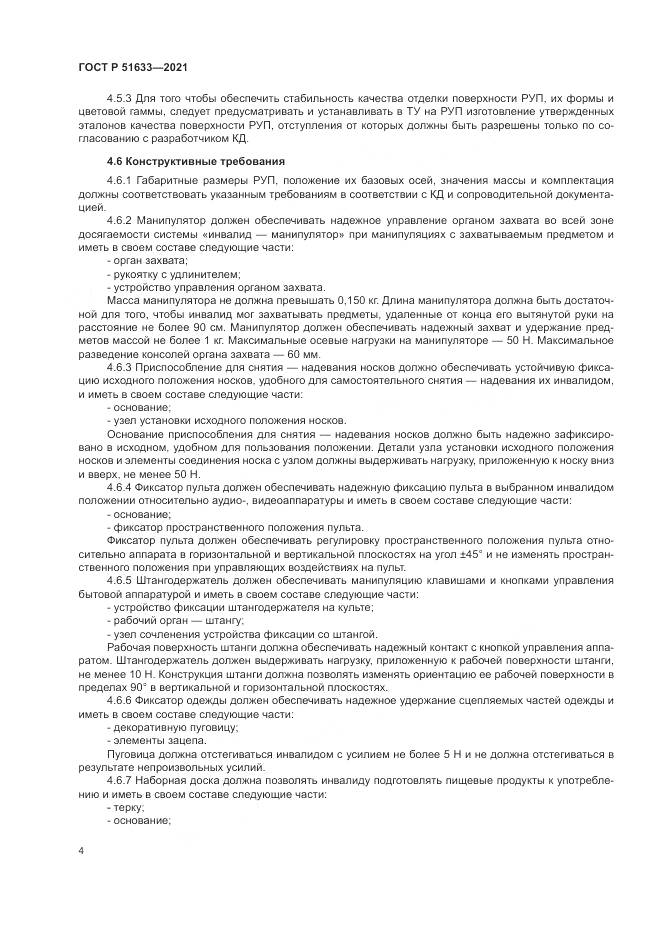 ГОСТ Р 51633-2021, страница 8