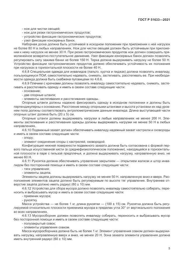 ГОСТ Р 51633-2021, страница 9