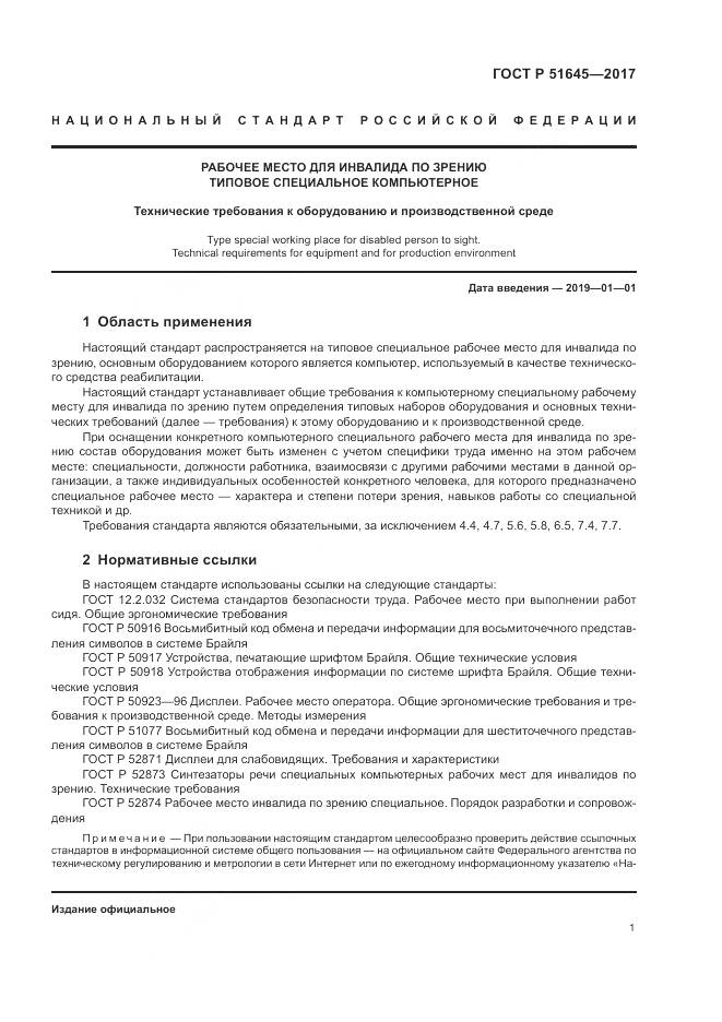 ГОСТ Р 51645-2017, страница 5