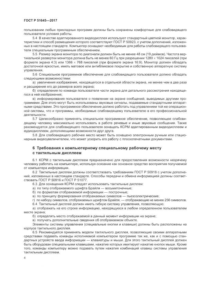 ГОСТ Р 51645-2017, страница 8