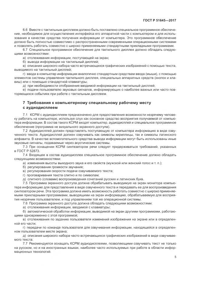 ГОСТ Р 51645-2017, страница 9