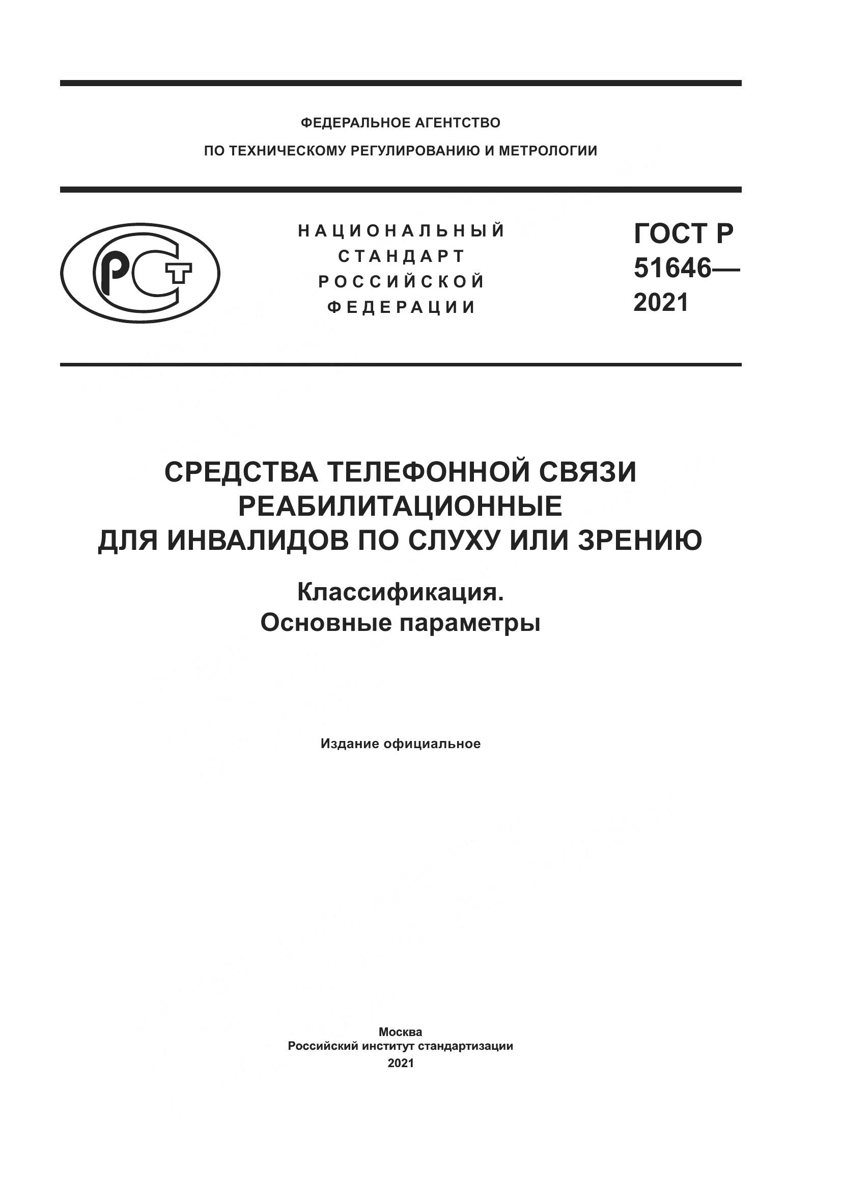 ГОСТ Р 51646-2021, страница 1
