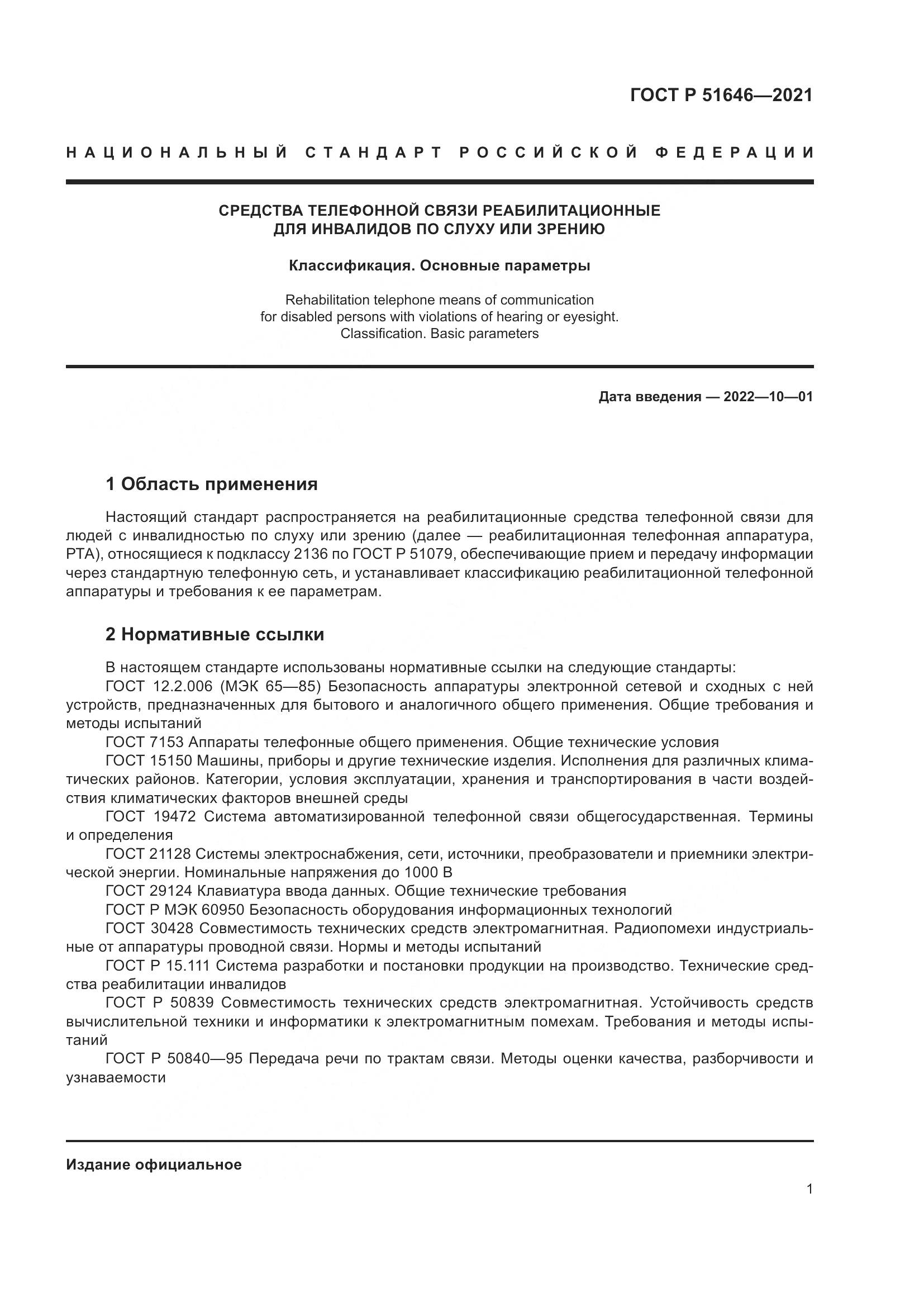 ГОСТ Р 51646-2021, страница 5