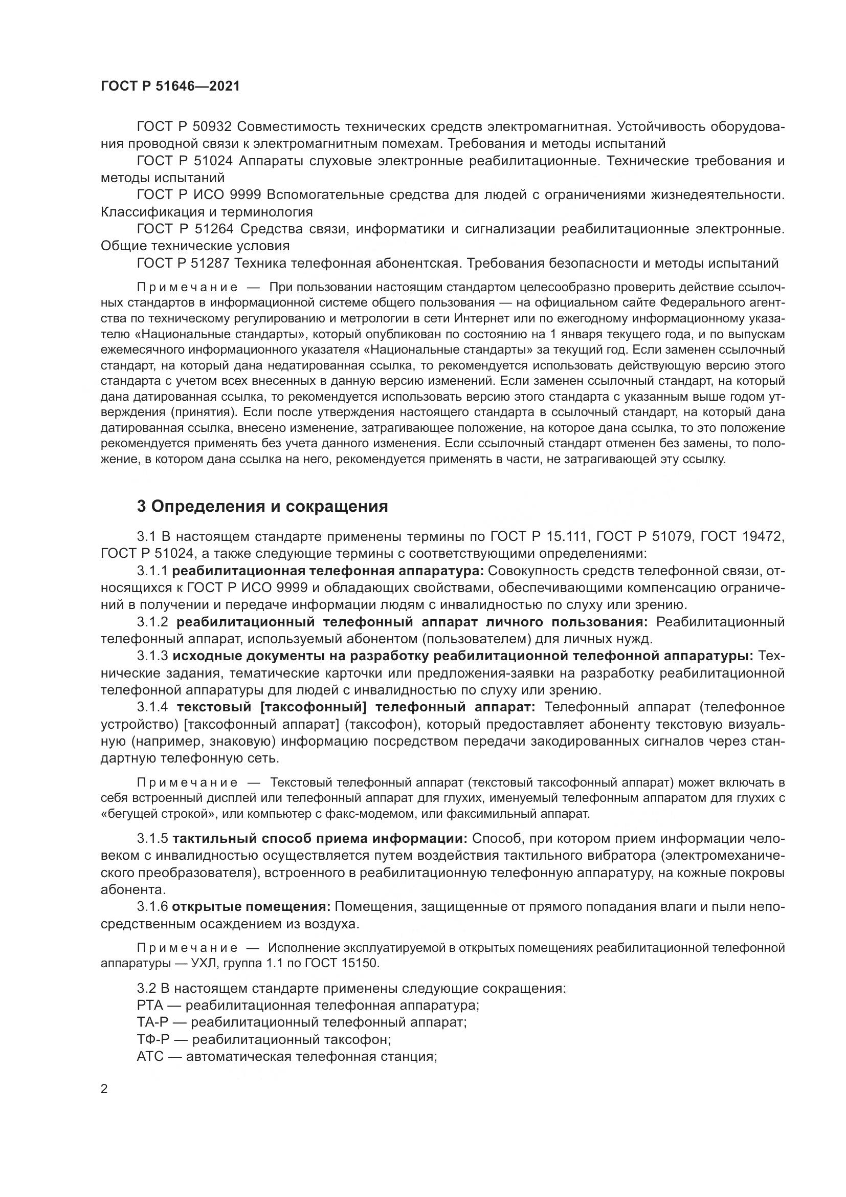 ГОСТ Р 51646-2021, страница 6