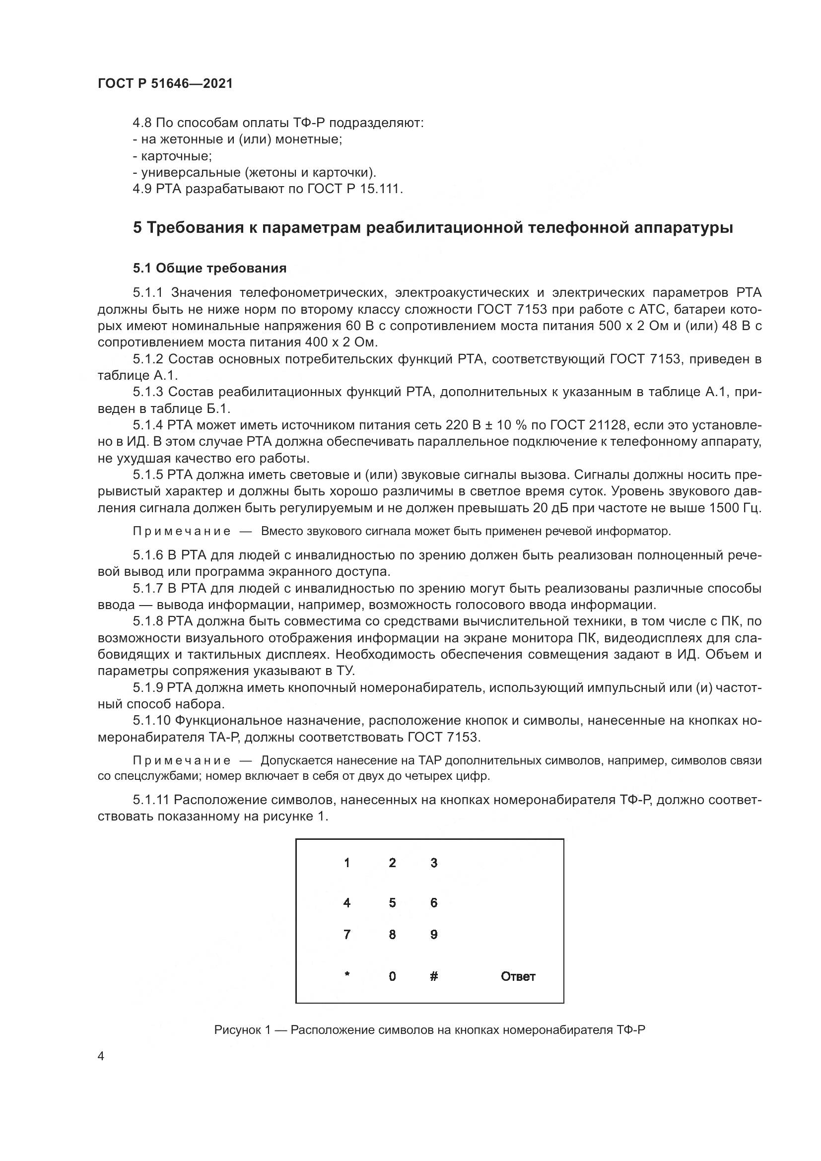 ГОСТ Р 51646-2021, страница 8